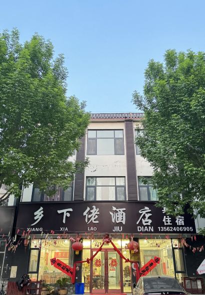 乡下佬酒店