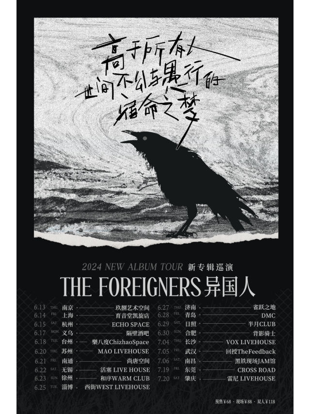 【如皋】異國人樂隊 2024《高於所有人世間不公與愚行的宿命之夢》巡演 | 尚唐空間