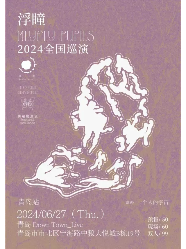 【青島】浮瞳樂隊 2024《情緒的湍流》巡演 | DOWNTOWN LIVE(Joypark店)