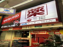 国民药妆（狸小路5丁目店）