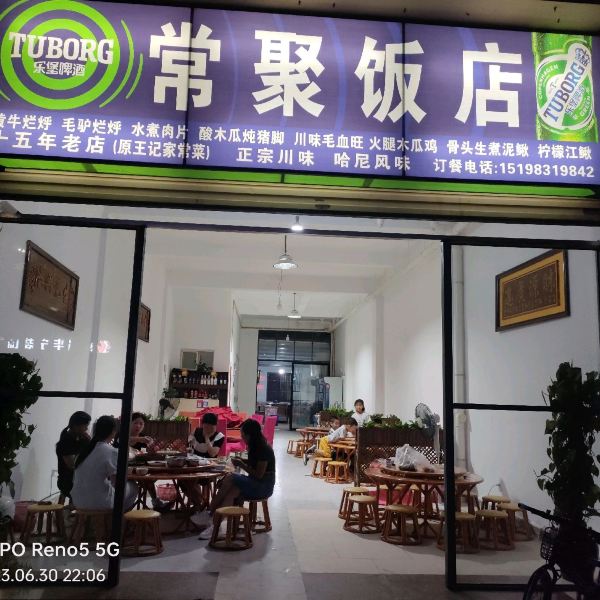 常聚饭店·正宗川味·哈尼特色菜