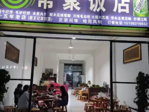 常聚饭店·正宗川味·哈尼特色菜