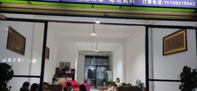 常聚饭店·正宗川味·哈尼特色菜