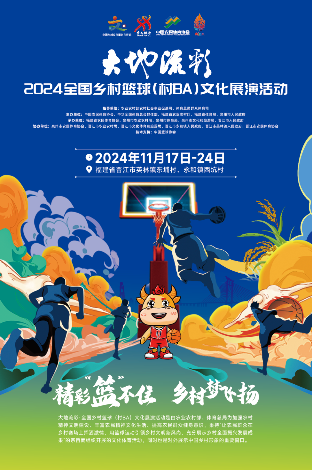 【晉江】第二屆全國“村BA” | 晉江