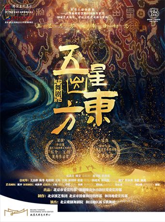 北京 · 舞劇《五星出東方》 | 北京天橋藝術-大劇場