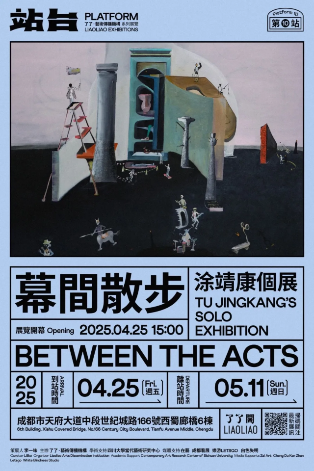 塗靖康個展《幕間散步》 | 西蜀廊橋古鎮