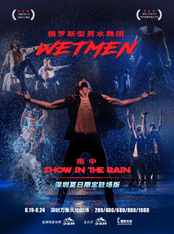Shenzhen · WetMen·Russian Men's Water Dance Troupe "In the Rain" | Shenzhen MixC World Theater