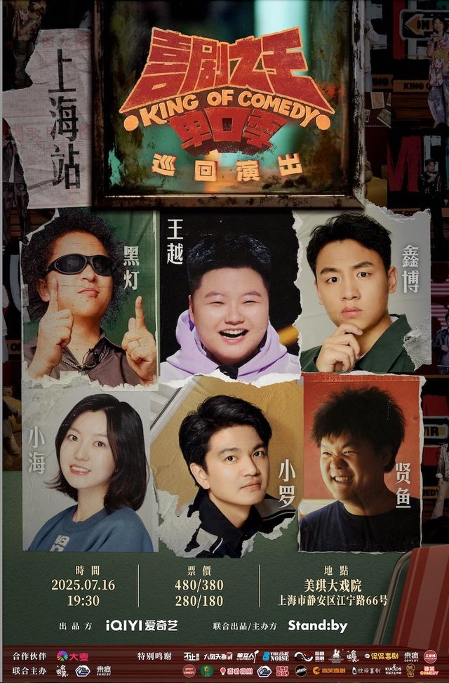 上海 · Standby喜劇之王單口季 巡迴演出 | 美琪大戲院