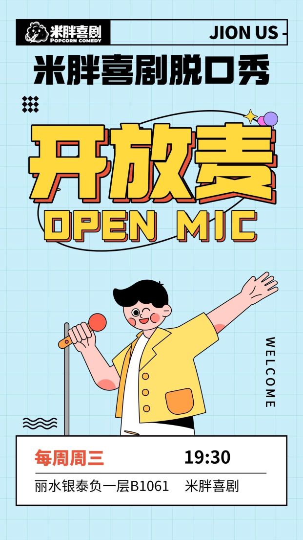 Lishui · Lishui talk show "Mi Pang Comedy: Open Mic" every Wednesday | li shui yin tai cheng ( hua yuan lu dian )
