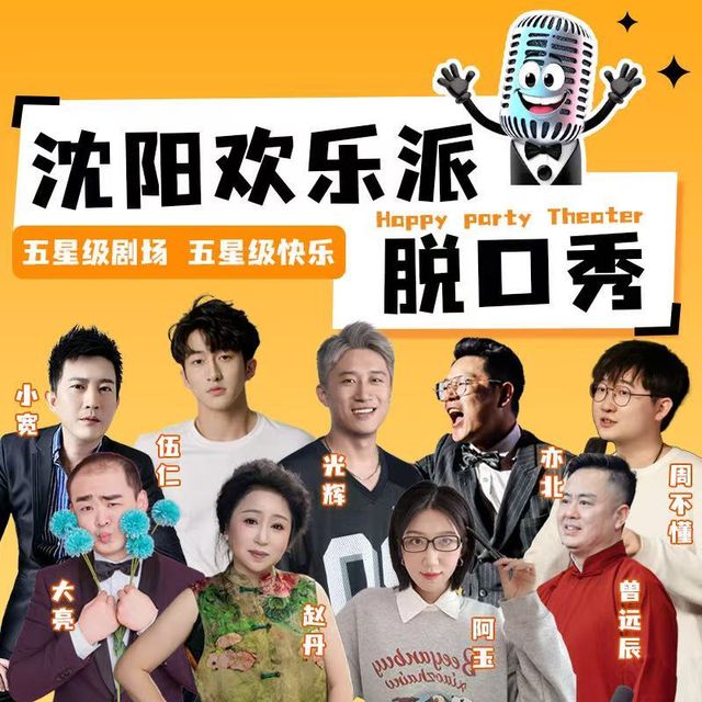 瀋陽 · 【爆笑脫口秀+即興喜劇】【歡樂派劇場渾南萬達文華店】 | 瀋陽歡樂派劇場
