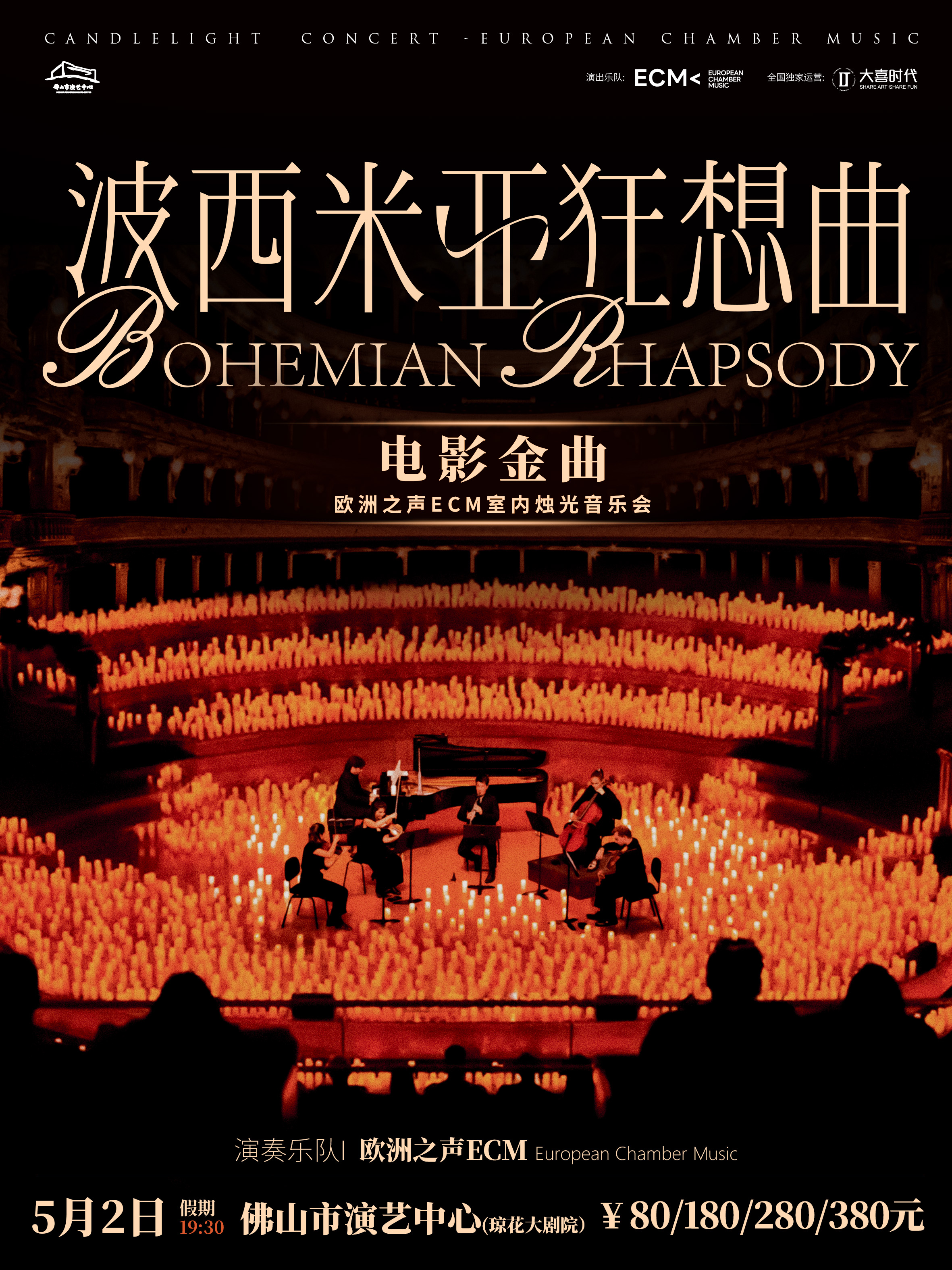 佛山 · ECM歐洲之聲室內樂團《波西米亞狂想曲》電影金曲燭光音樂會 | 瓊花大劇院