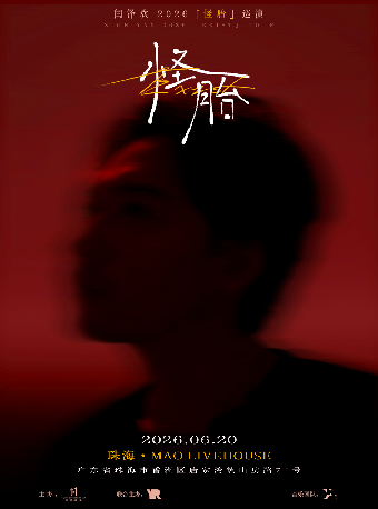 จูไห่ | 闫泽欢 ทัวร์ | MAO Livehouse(珠海唐家古镇店)