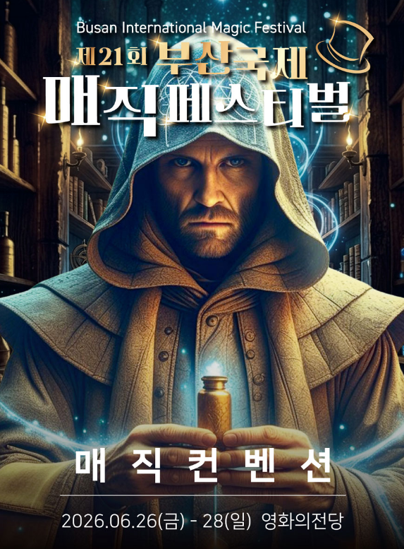 釜山國際魔術節 | 釜山