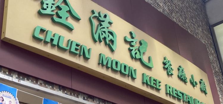 銓滿記餐廳小廚