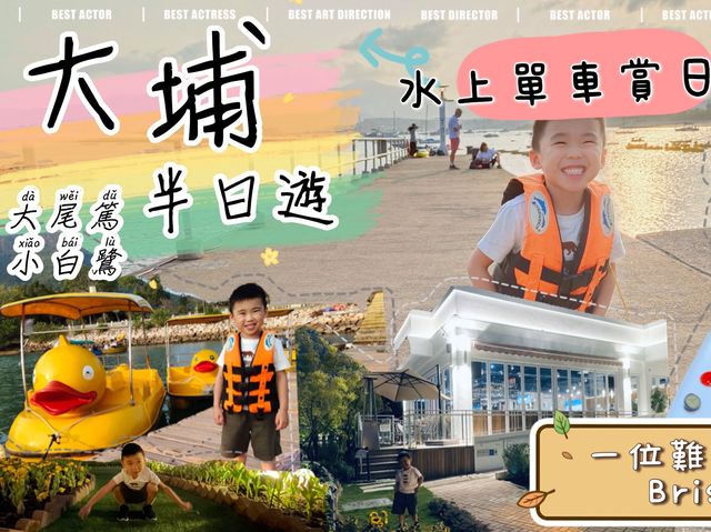 大埔水上單車半日遊,小白鷺河畔餐廳 大埔水上單車半日遊,小白鷺河畔餐廳