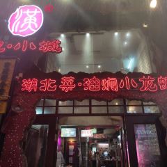漢小城·湖北菜·老銚子藕湯（吉慶街店）張用戶圖片