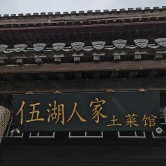 五湖人家 여행 사진