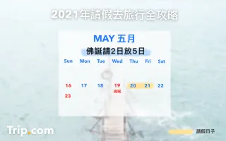 香港假期 22香港公眾假期月曆 請假攻略 打工仔必睇 遊記攻略 Trip Com遊玩攻略