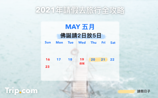 21香港公眾假期 請假攻略 打工仔必睇 遊記攻略 Trip Com遊玩攻略 21香港公眾假期 請假攻略 打工仔必睇 遊記攻略 Trip Com遊玩攻略