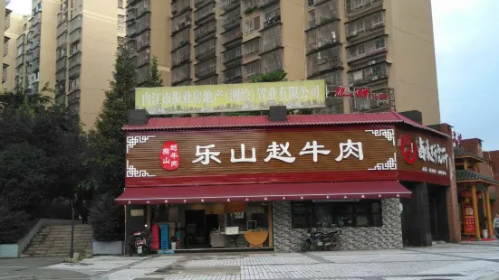 乐山赵牛肉(跷脚牛肉内江店)