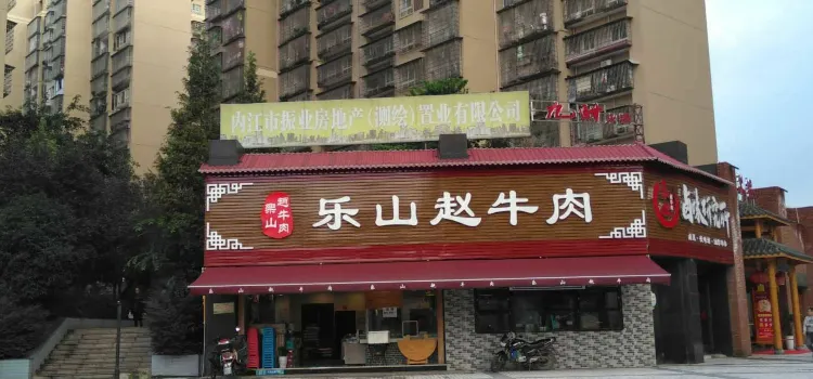 乐山赵牛肉(跷脚牛肉内江店)