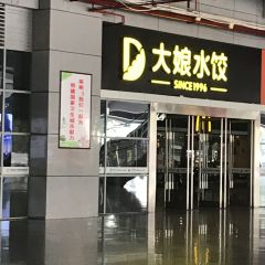 大娘水饺(新园路火车东站店) User Photo