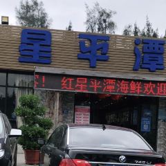 HONGXING PINGTAN SEAFOOD User Photo