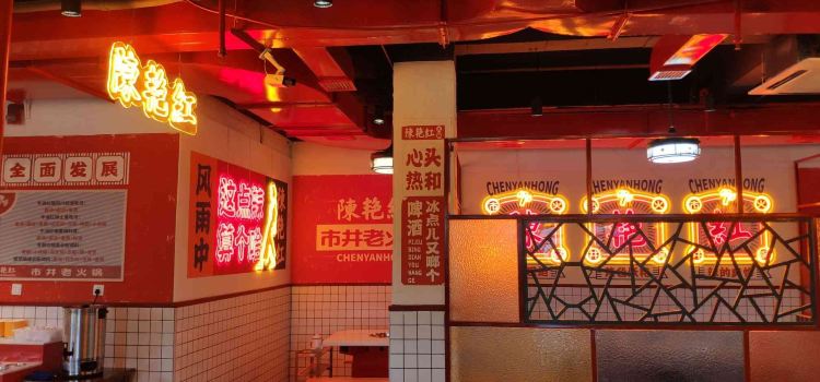 陈艳红老火锅(余姚店)
