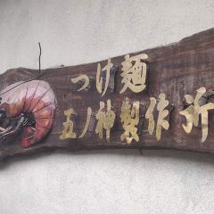 Tsukemen Gonokami Seisakusho Shinjuku User Photo