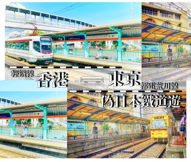 【偽日本鐵道遊】香港攝影好地方