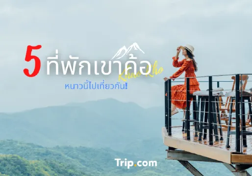 5 ที่พักเขาค้อ หนาวนี้ไปเที่ยวกัน