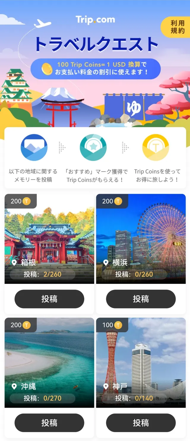 【Tripメモリー】無料で最大18,000 Trip Coins！トラベルクエストがスタート！