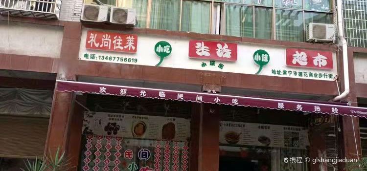 民间小吃