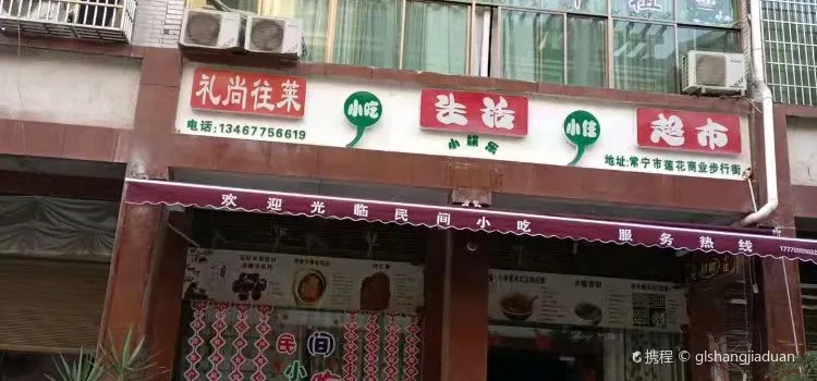 民间小吃