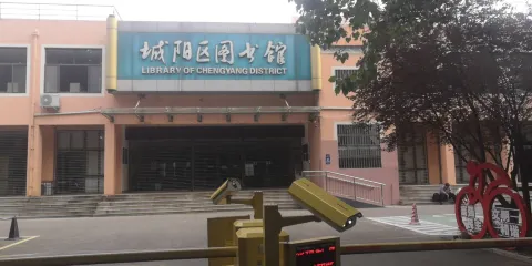 城陽區圖書館