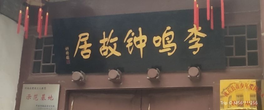 李鳴鐘故居