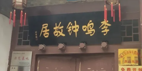 李鳴鐘故居