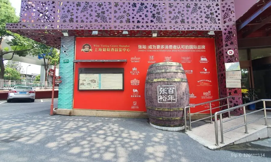 張裕葡萄酒上海品鑒中心（北翟路店）