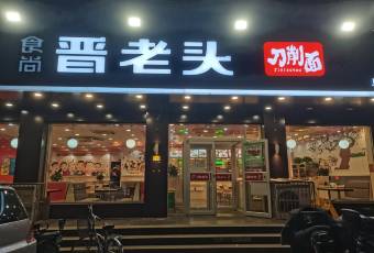 食尚晉老頭（東風路店）張用戶圖片