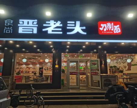 食尚晉老頭（東風路店）