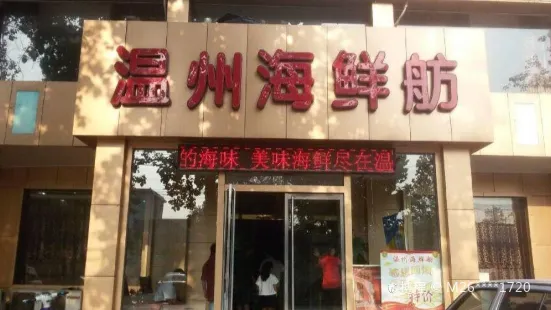 温州海鲜舫(时光街店)