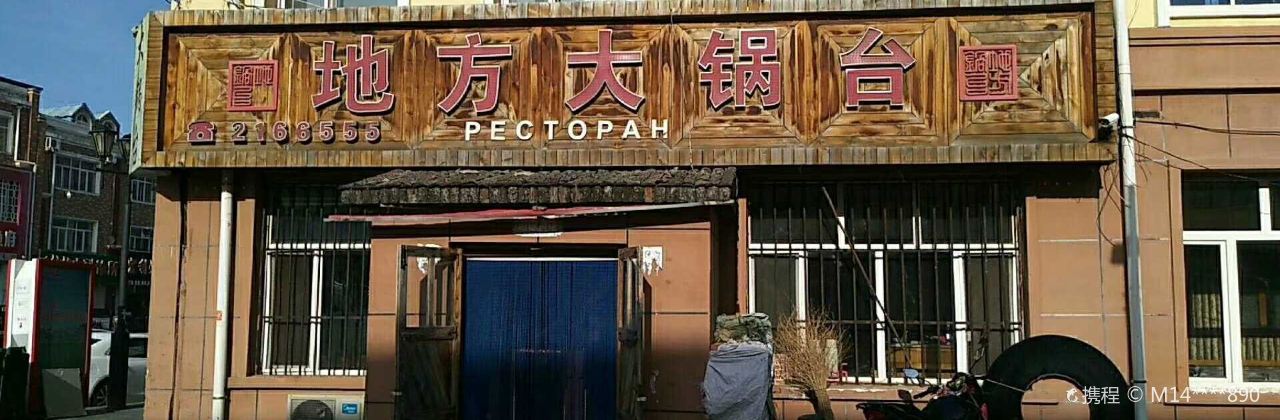 地方大锅台(沱江路店)