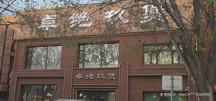 卓绝玖煲(凤凰嘉苑店)
