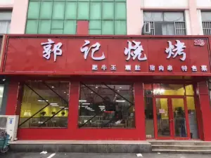 郭记烧烤(文化路店)