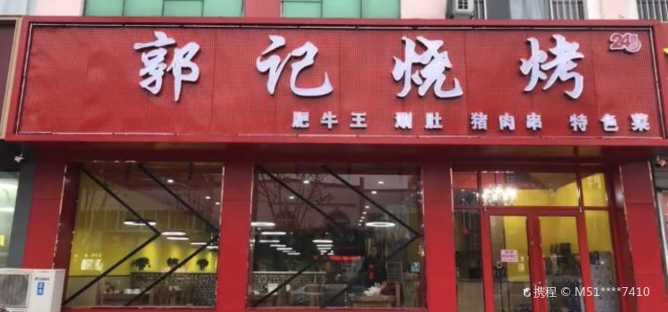 郭记烧烤(文化路店)