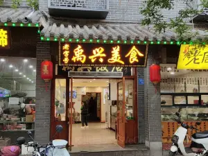 禹兴饭店(颍河大街店)