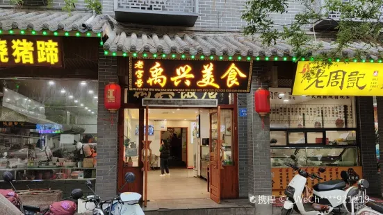 禹兴饭店(颍河大街店)