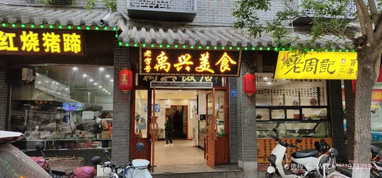 禹兴饭店(颍河大街店)