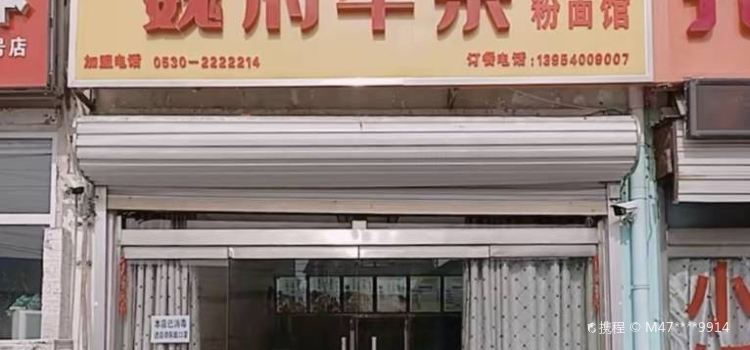 魏府牛杂