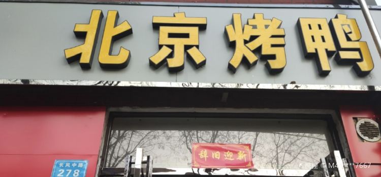 Beijingkao Duck (hebi)